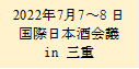 2022年7月7～8日
国際日本酒会議
in 三重
