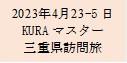 2023年4月23-5日
KURAマスター
三重県訪問旅
